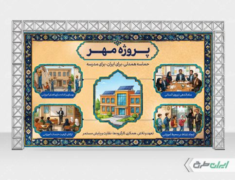 بنر بازگشایی مدارس و پروژه مهر