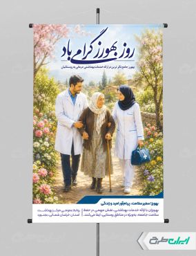 طرح پوستر روز بهورز