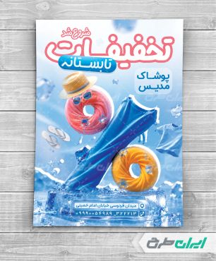 طرح تراکت لباس فروشی زنانه و تخفیف تابستانه