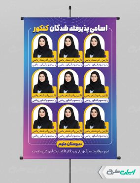 طرح لایه باز پوستر نفرات برتر کنکور