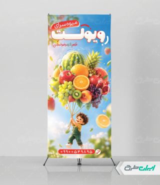 طرح لایه باز استند میوه فروشی