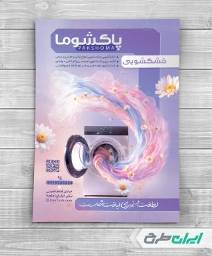 طرح تراکت خشکشویی