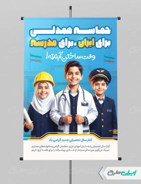 پوستر بازگشایی مدارس