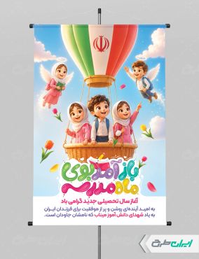 بنر بازگشایی مدارس با یاد دانش آموزان میناب