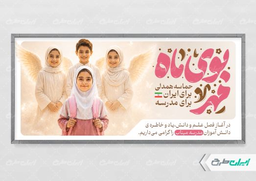 طرح پلاکارد بازگشایی مدارس با یاد دانش آموزان میناب