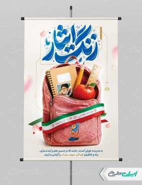 بنر بازگشایی مدارس با یاد دانش آموزان میناب