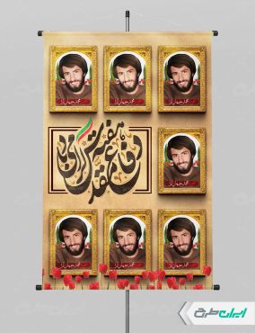 طرح پوستر هفته دفاع مقدس