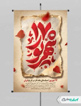 طرح پوستر سالروز قیام 17 شهریور