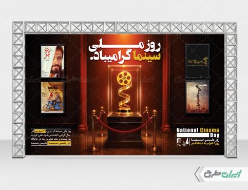 طرح لایه باز بنر روز ملی سینما