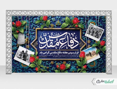 طرح لایه باز بنر هفته دفاع مقدس