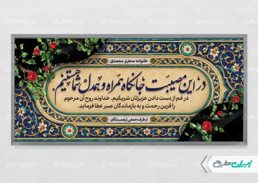 طرح لایه باز پلاکارد تسلیت