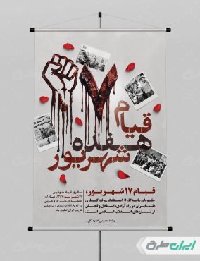 پوستر سالروز قیام 17 شهریور