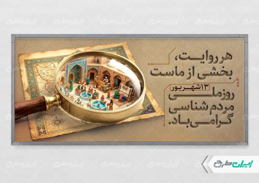 پلاکارد روز ملی مردم شناسی