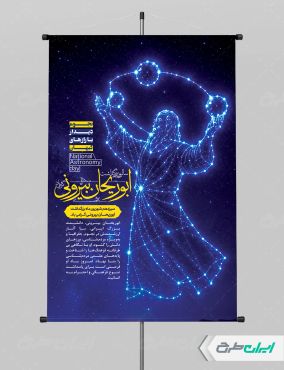 طرح پوستر روز ابوریحان بیرونی و روز نجوم