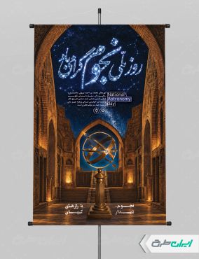 پوستر روز ابوریحان بیرونی و روز نجوم