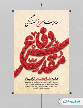 طرح لایه باز پوستر هفته دفاع مقدس