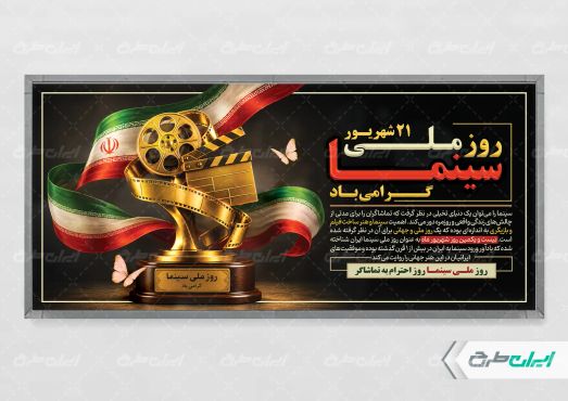 طرح لایه باز پلاکارد روز ملی سینما