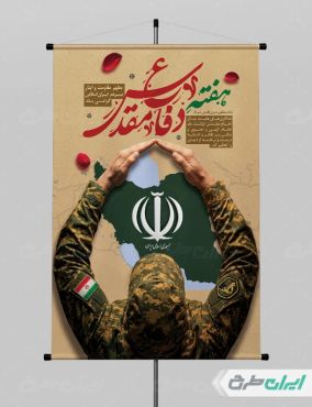 طرح لایه باز پوستر هفته دفاع مقدس