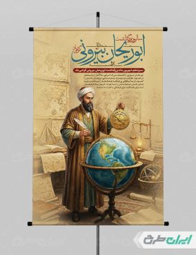 بنر روز ابوریحان بیرونی و روز نجوم