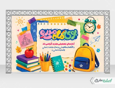 بنر بازگشایی مدارس