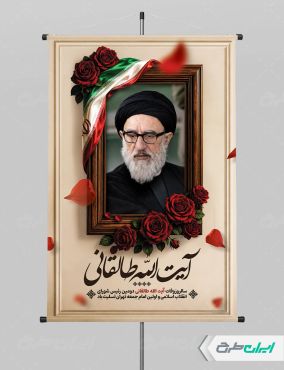 پوستر سالروز وفات ایت الله سید محمود طالقانی