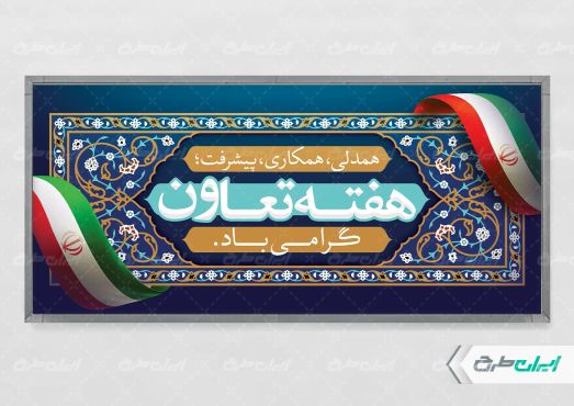 طرح لایه باز پلاکارد هفته تعاون