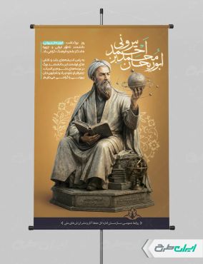 طرح بنر روز ابوریحان بیرونی و روز نجوم