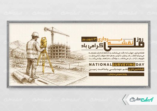 پلاکارد روز ابوریحان بیرونی و روز نقشه بردار