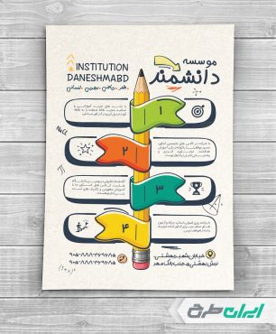 تراکت موسسه آموزشی و کلاس تقویتی