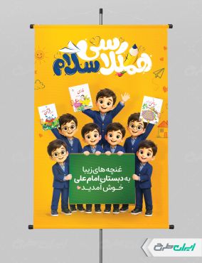 طرح پوستر بازگشایی مدارس