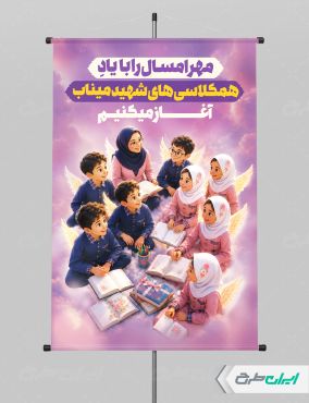 طرح پوستر بازگشایی مدارس با یاد دانش آموزان میناب