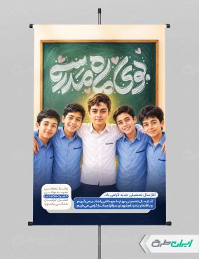 پوستر بازگشایی مدارس با یاد دانش آموزان میناب