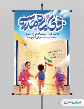 طرح لایه باز پوستر بازگشایی مدارس