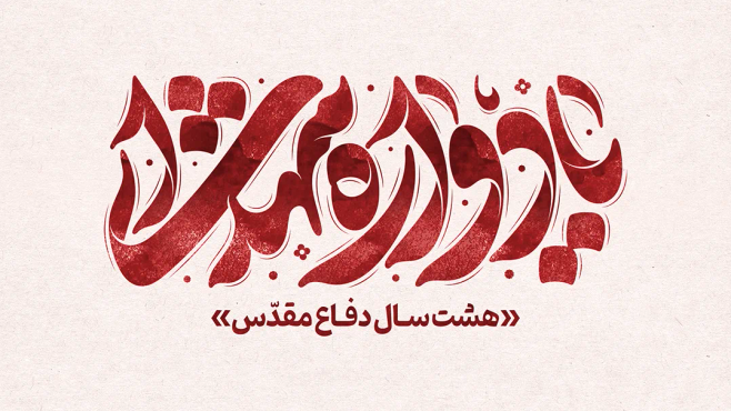 طرح تایپوگرافی رایگان یادواره شهدا