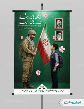 طرح پوستر هفته دفاع مقدس و بازگشایی مدارس
