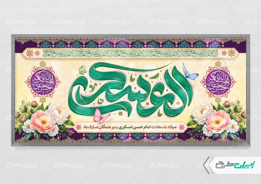 پلاکارد ولادت امام حسن عسکری (ع)