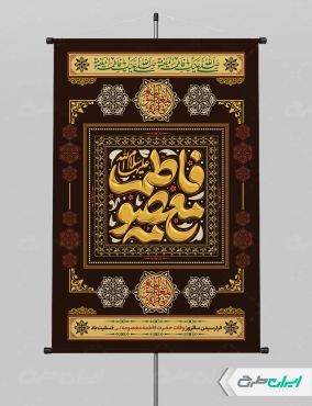 پوستر رحلت حضرت معصومه (س)