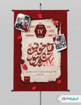 طرح پوستر سالروز قیام 17 شهریور