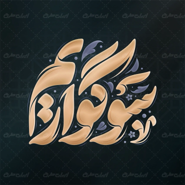 طرح تایپوگرافی سوگواریم