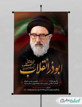 طرح پوستر سالروز وفات ایت الله سید محمود طالقانی