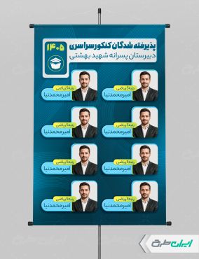 طرح لایه باز پوستر نفرات برتر کنکور