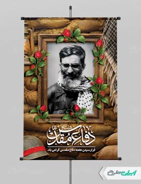 پوستر هفته دفاع مقدس