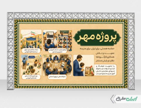 بنر بازگشایی مدارس و پروژه مهر