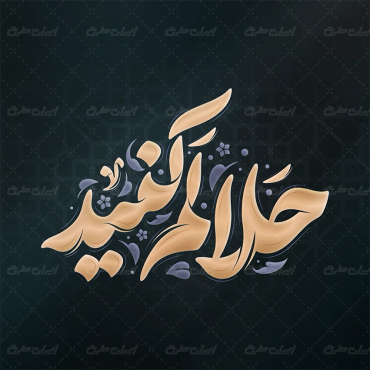 طرح تایپوگرافی حلالم کنید