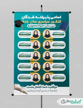 پوستر نفرات برتر کنکور