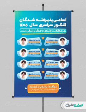 طرح پوستر نفرات برتر کنکور