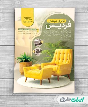 طرح تراکت فروشگاه مبل و سرویس چوب