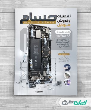 طرح لایه باز تراکت تعمیرات موبایل