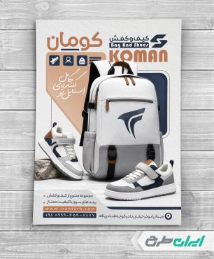 طرح تراکت فروشگاه کیف و کفش مدرسه