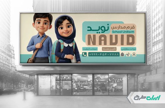 طرح بنر فروشگاه فرم مدارس